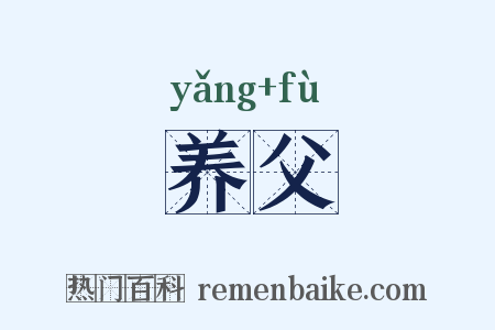 养父是什么意思的图片